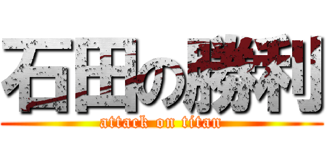 石田の勝利 (attack on titan)