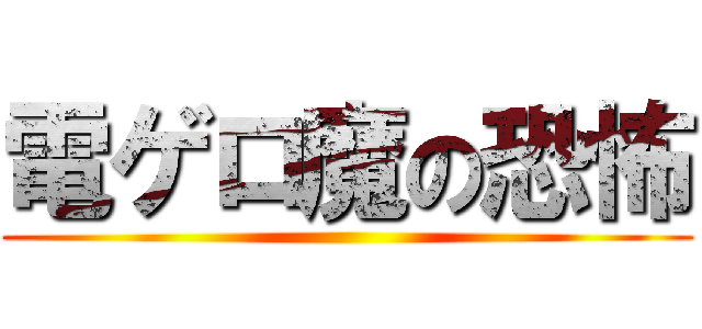 電ゲロ魔の恐怖 ()