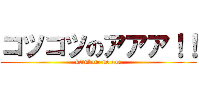 コツコツのアアア！！ (kotukotu no aaa)