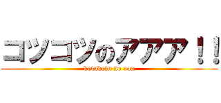 コツコツのアアア！！ (kotukotu no aaa)