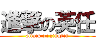 進撃の英任 (attack on yingren)