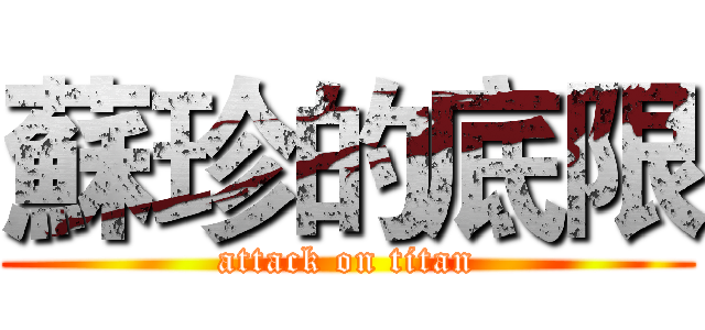 蘇珍的底限 (attack on titan)