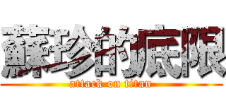 蘇珍的底限 (attack on titan)