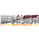 蘇珍的底限 (attack on titan)