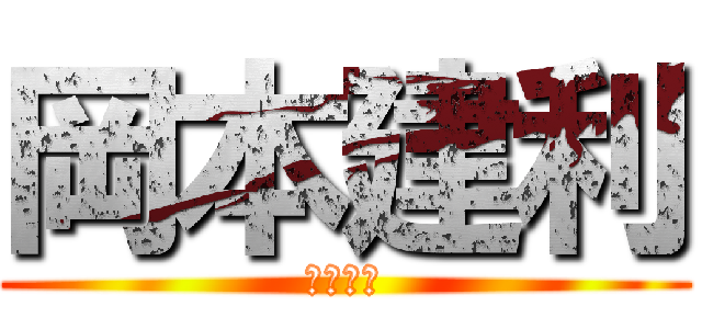 岡本建利 (日本男児)