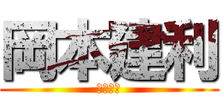 岡本建利 (日本男児)