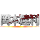 岡本建利 (日本男児)