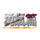 勇氣篇 (attack on titan)