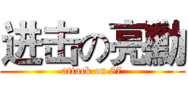 进击の亮勳 (attack on 87)