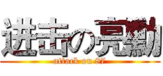 进击の亮勳 (attack on 87)