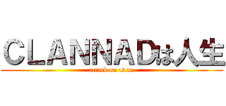 ＣＬＡＮＮＡＤは人生 (attack on titan)