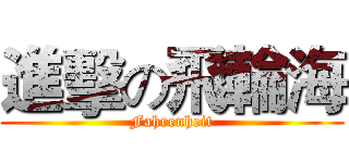 進擊の飛輪海 (Fahrenheit)