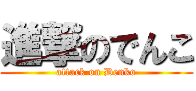 進撃のでんこ (attack on Denko)