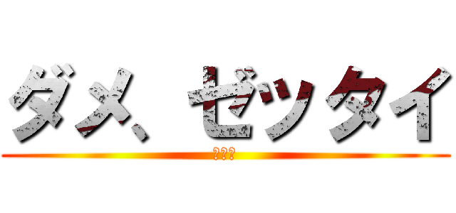 ダメ、ゼッタイ (中だし)