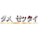 ダメ、ゼッタイ (中だし)