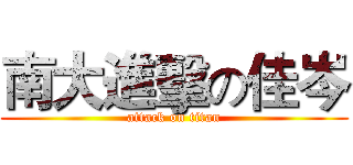 南大進擊の佳岑 (attack on titan)