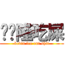 馒头隆吃屎 (kevin lee ent shit)