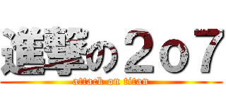 進撃の２ｏ７ (attack on titan)