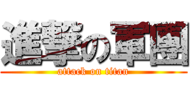 進撃の軍團 (attack on titan)