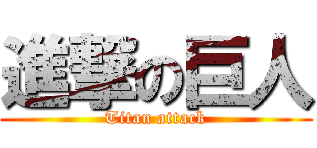 進撃の巨人 (Titan attack)