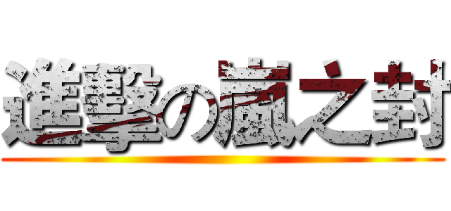 進擊の嵐之封 ()
