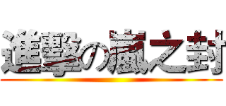 進擊の嵐之封 ()