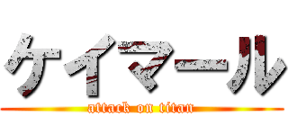 ケイマール (attack on titan)