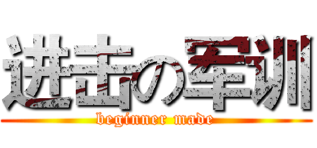 进击の军训 (beginner made)