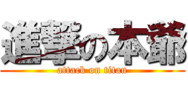 進撃の本爺 (attack on titan)