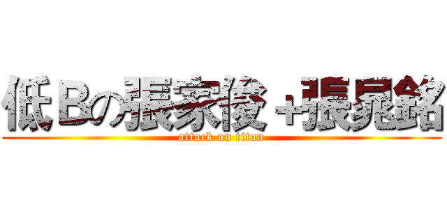 低Ｂの張家俊＋張晁銘 (attack on titan)