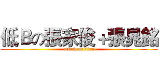 低Ｂの張家俊＋張晁銘 (attack on titan)
