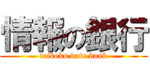 情報の銀行 (teikoku date bank)