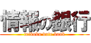 情報の銀行 (teikoku date bank)
