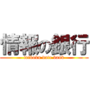 情報の銀行 (teikoku date bank)