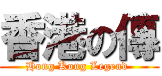 香港の傳 (Hong Kong Legend )