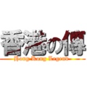 香港の傳 (Hong Kong Legend )