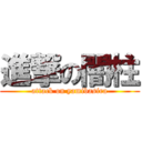 進撃の闇柱 (attack on yamibasira)