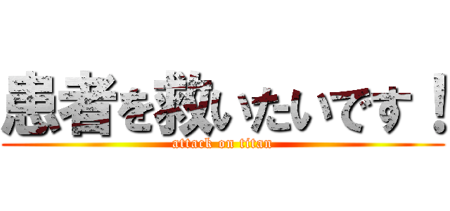 患者を救いたいです！ (attack on titan)