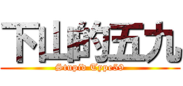 下山的五九 (Stupid Type59)