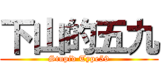 下山的五九 (Stupid Type59)
