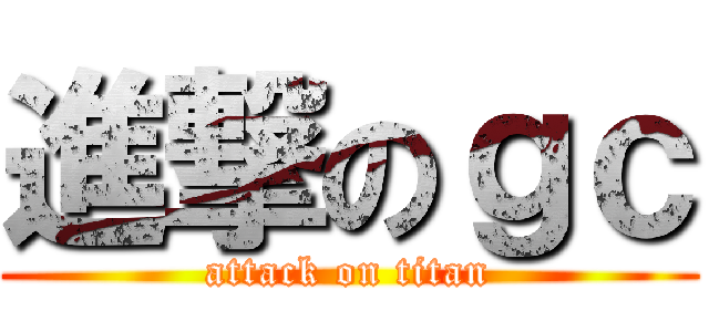 進撃のｇｃ (attack on titan)