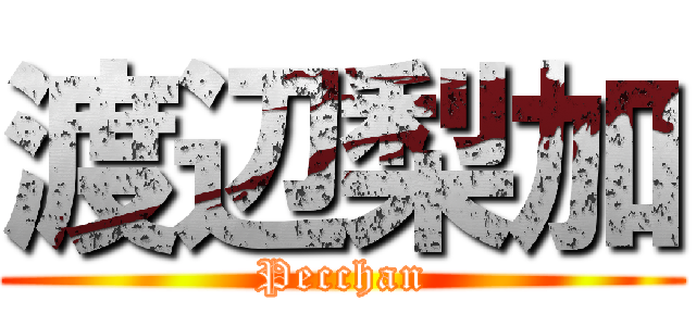 渡辺梨加 (Pecchan)