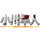 小川隼人 (ozawa)