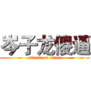 岑子龙傻逼 (attack on titan)