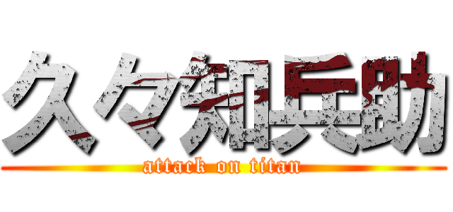 久々知兵助 (attack on titan)