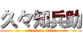 久々知兵助 (attack on titan)