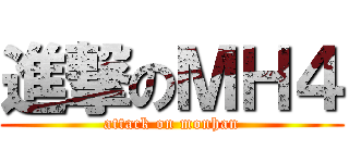 進撃のＭＨ４ (attack on monhan)