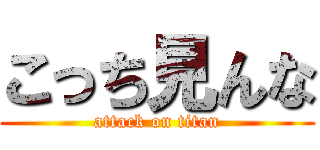 こっち見んな (attack on titan)