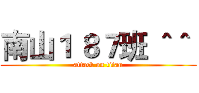 南山１ ８７班 ＾＾  (attack on titan)
