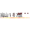 南山１ ８７班 ＾＾  (attack on titan)